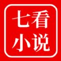 七看小说app官方版 v1.0.0